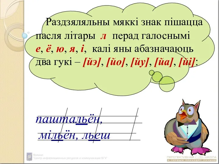 Раздзяляльны мяккі знак пішацца пасля літары л перад галоснымі е,