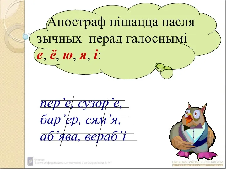 Апостраф пішацца пасля зычных перад галоснымі е, ё, ю, я,