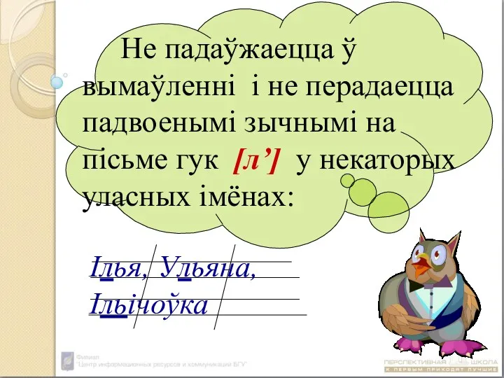 Не падаўжаецца ў вымаўленні і не перадаецца падвоенымі зычнымі на