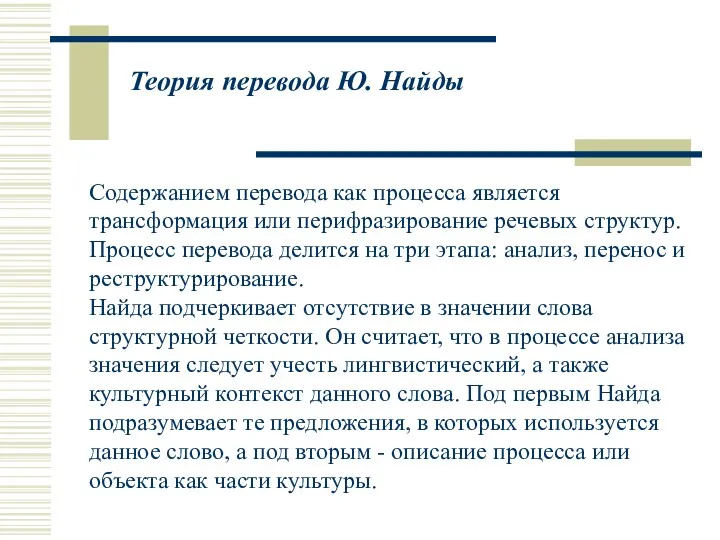 Теория перевода Ю. Найды Содержанием перевода как процесса является трансформация