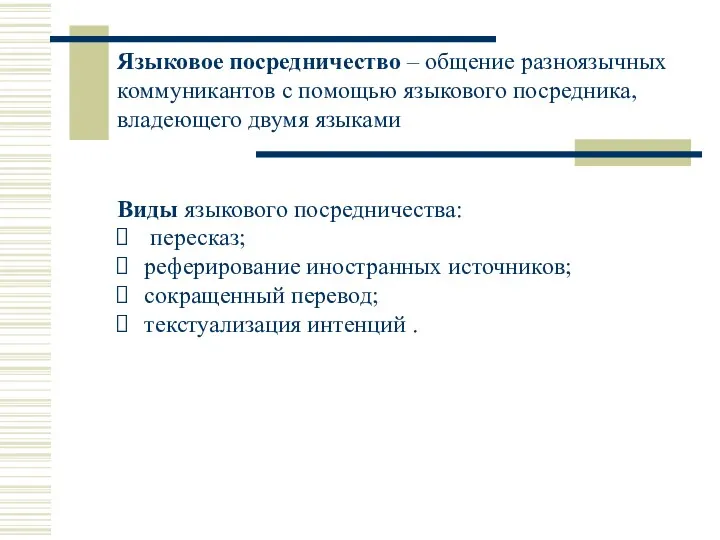 Языковое посредничество – общение разноязычных коммуникантов с помощью языкового посредника,