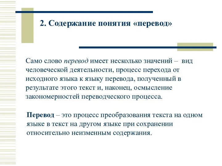 2. Содержание понятия «перевод» Само слово перевод имеет несколько значений