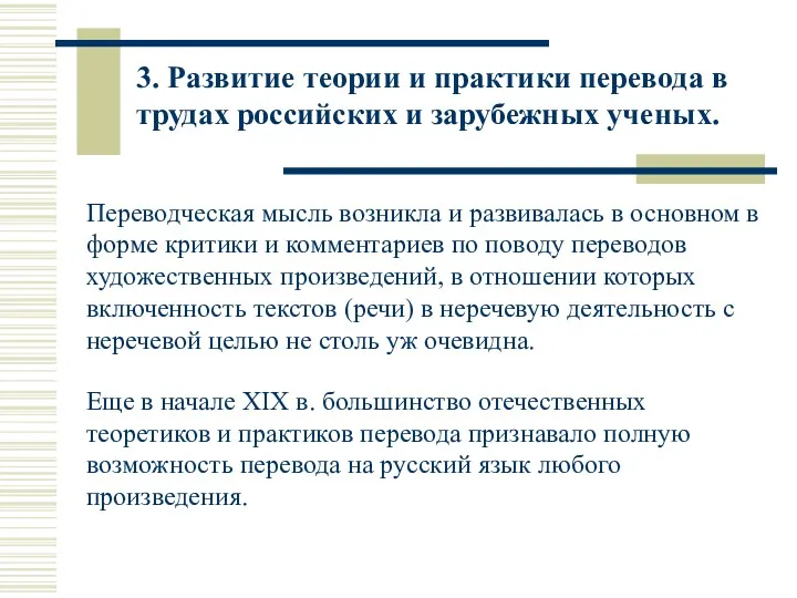 3. Развитие теории и практики перевода в трудах российских и