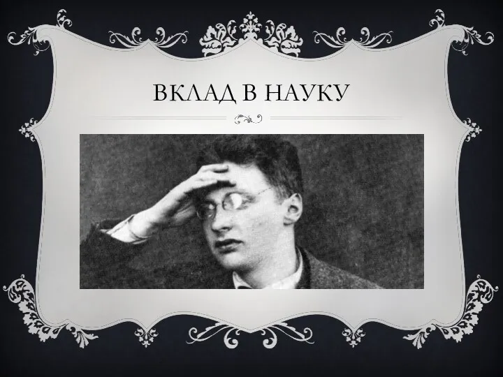 ВКЛАД В НАУКУ