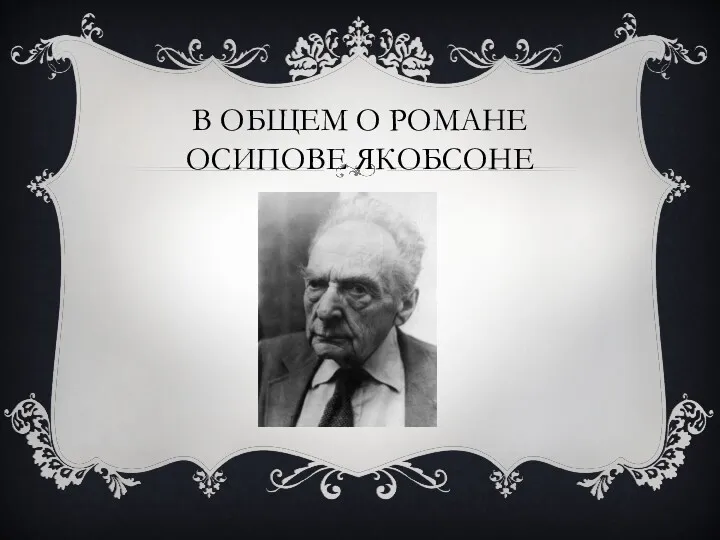 В ОБЩЕМ О РОМАНЕ ОСИПОВЕ ЯКОБСОНЕ