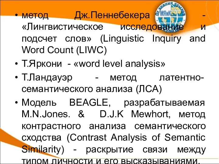 метод Дж.Пеннебекера - «Лингвистическое исследование и подсчет слов» (Linguistic Inquiry