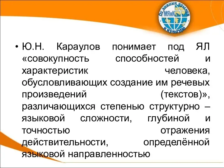 Ю.Н. Караулов понимает под ЯЛ «совокупность способностей и характеристик человека,