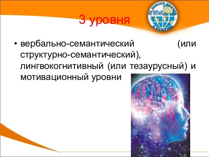 3 уровня вербально-семантический (или структурно-семантический), лингвокогнитивный (или тезаурусный) и мотивационный уровни