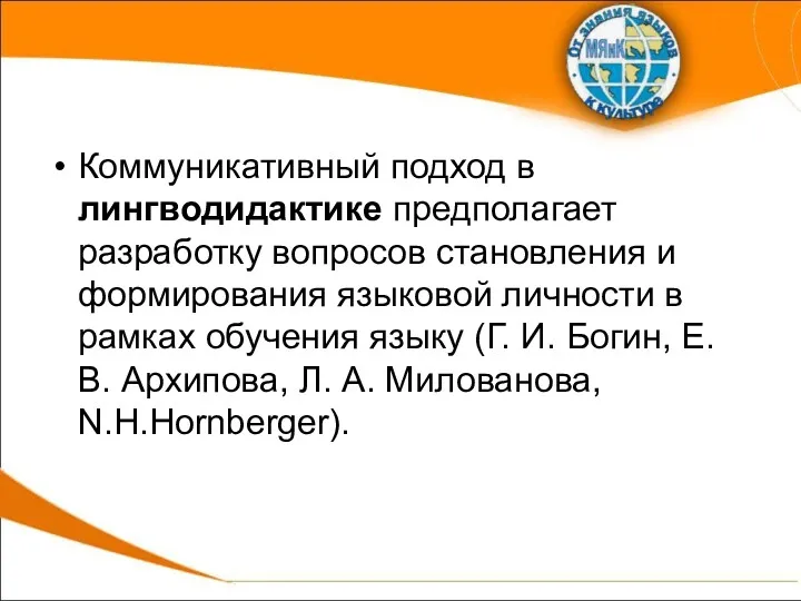 Коммуникативный подход в лингводидактике предполагает разработку вопросов становления и формирования