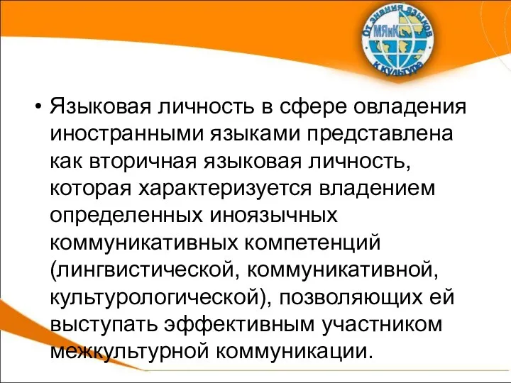 Языковая личность в сфере овладения иностранными языками представлена как вторичная