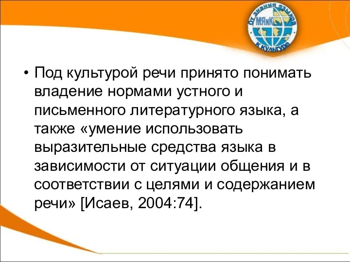 Под культурой речи принято понимать владение нормами устного и письменного