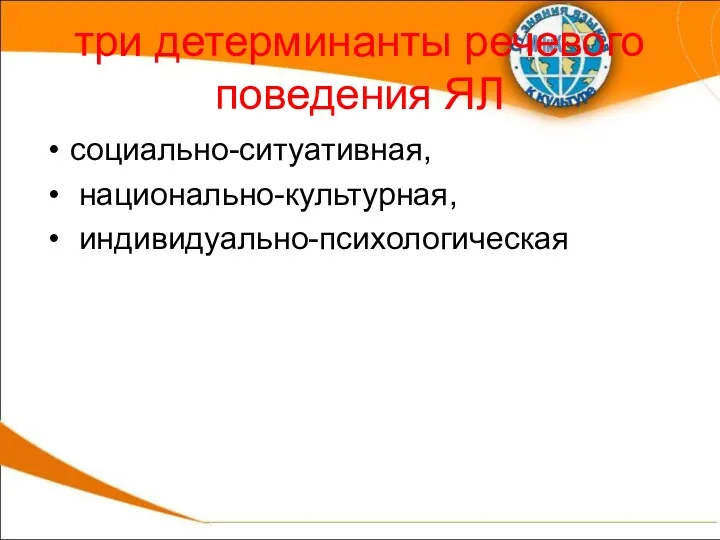 три детерминанты речевого поведения ЯЛ социально-ситуативная, национально-культурная, индивидуально-психологическая