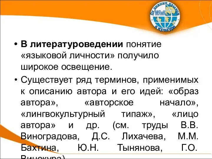 В литературоведении понятие «языковой личности» получило широкое освещение. Существует ряд