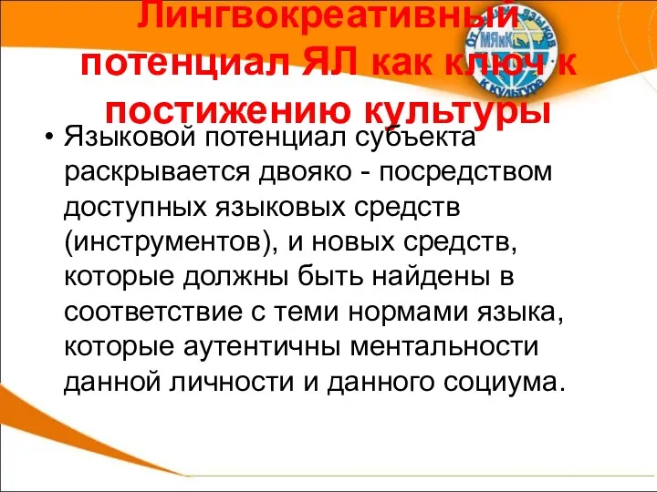 Лингвокреативный потенциал ЯЛ как ключ к постижению культуры Языковой потенциал