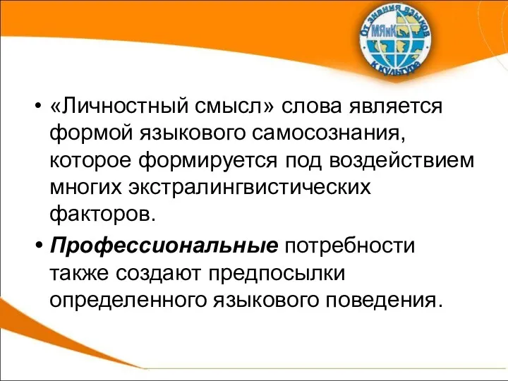 «Личностный смысл» слова является формой языкового самосознания, которое формируется под