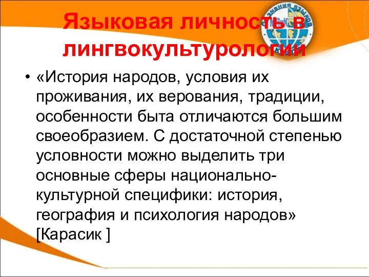 Языковая личность в лингвокультурологии «История народов, условия их проживания, их