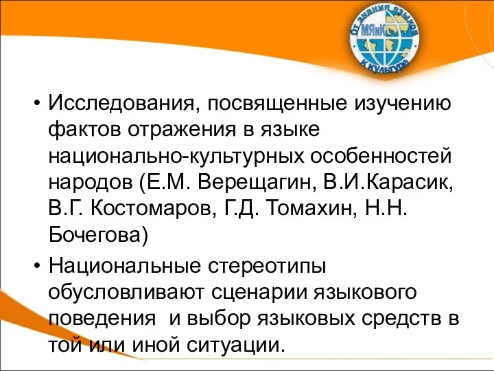 Исследования, посвященные изучению фактов отражения в языке национально-культурных особенностей народов