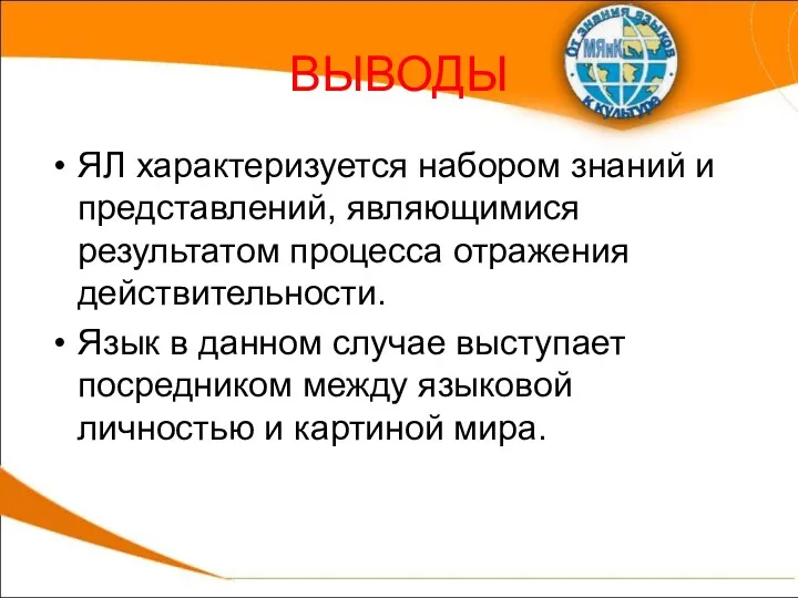 ВЫВОДЫ ЯЛ характеризуется набором знаний и представлений, являющимися результатом процесса