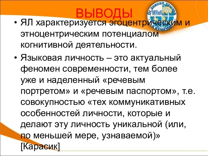 ВЫВОДЫ ЯЛ характеризуется эгоцентрическим и этноцентрическим потенциалом когнитивной деятельности. Языковая