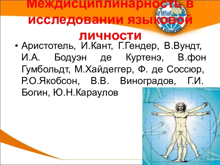 Междисциплинарность в исследовании языковой личности Аристотель, И.Кант, Г.Гендер, В.Вундт, И.А.