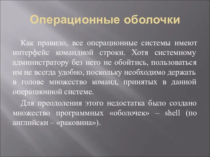 Операционные оболочки Как правило, все операционные системы имеют интерфейс командной