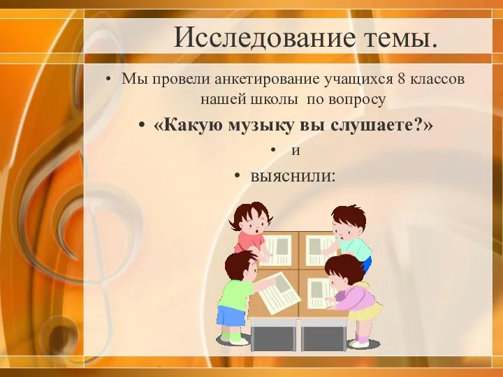 Исследование темы. Мы провели анкетирование учащихся 8 классов нашей школы