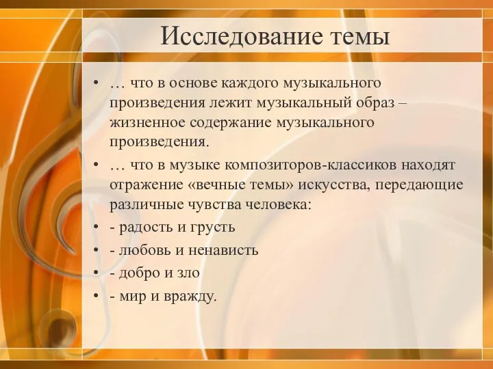 Исследование темы … что в основе каждого музыкального произведения лежит