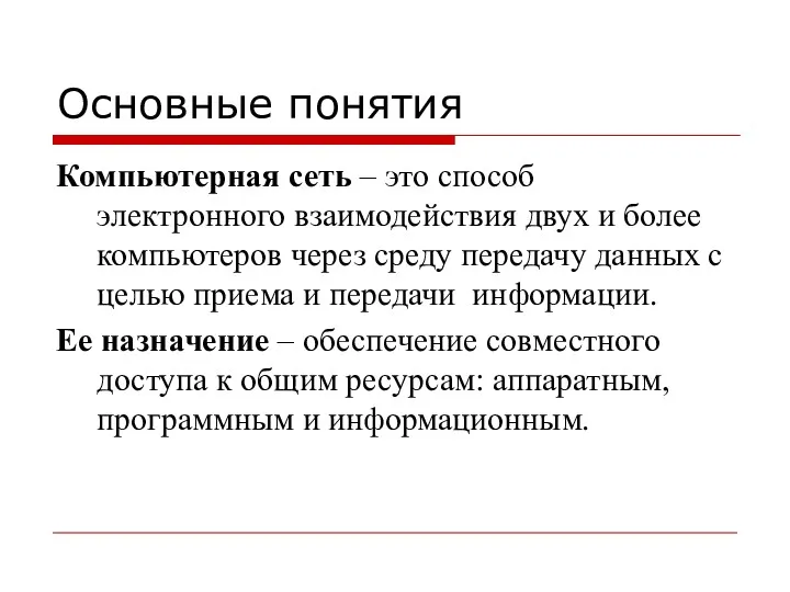 Основные понятия Компьютерная сеть – это способ электронного взаимодействия двух