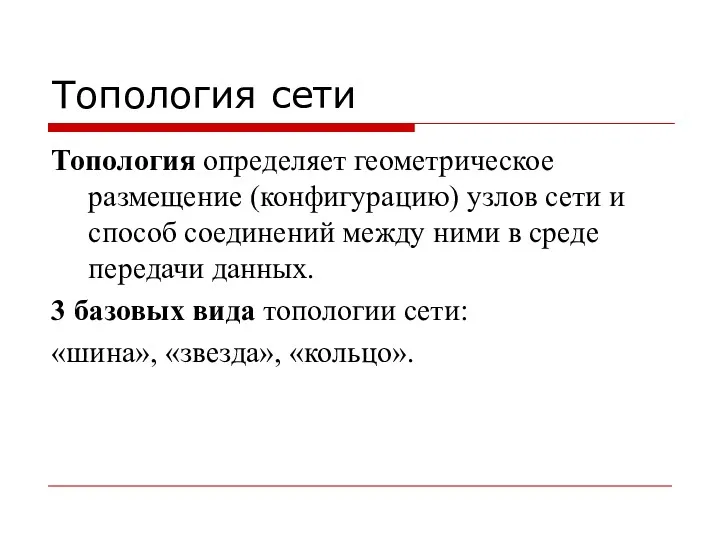 Топология сети Топология определяет геометрическое размещение (конфигурацию) узлов сети и