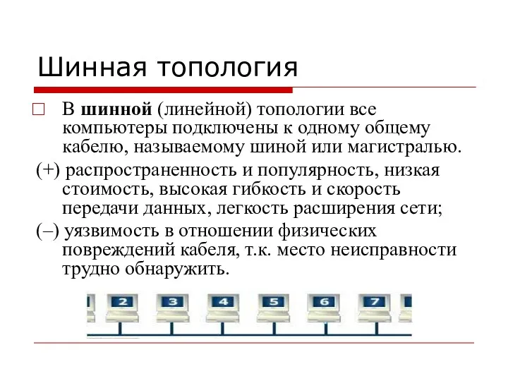 Шинная топология В шинной (линейной) топологии все компьютеры подключены к