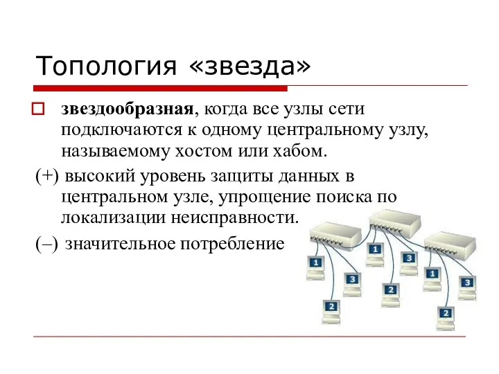 Топология «звезда» звездообразная, когда все узлы сети подключаются к одному