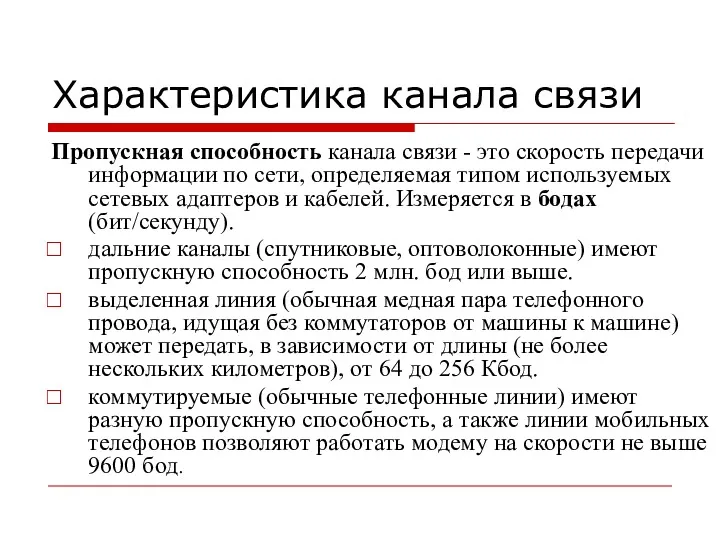 Характеристика канала связи Пропускная способность канала связи - это скорость