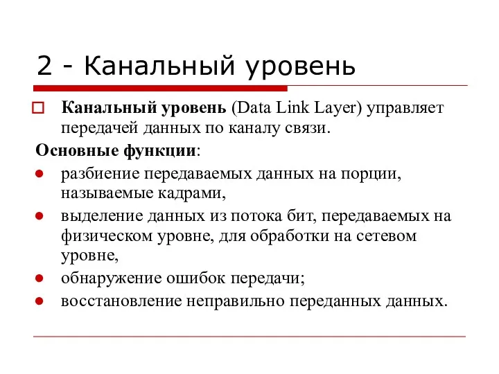 2 - Канальный уровень Канальный уровень (Data Link Layer) управляет