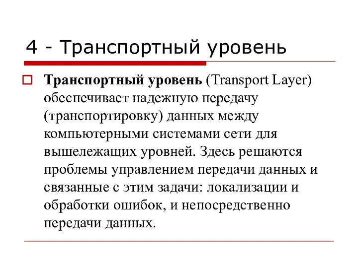 4 - Транспортный уровень Транспортный уровень (Transport Layer) обеспечивает надежную