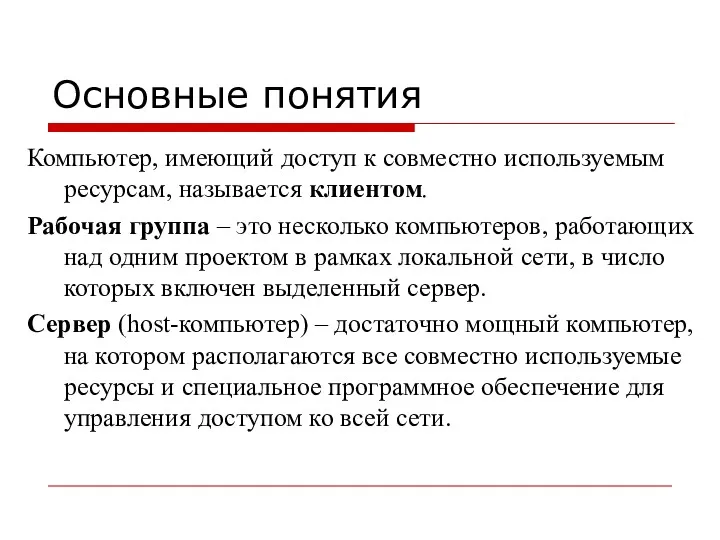 Основные понятия Компьютер, имеющий доступ к совместно используемым ресурсам, называется