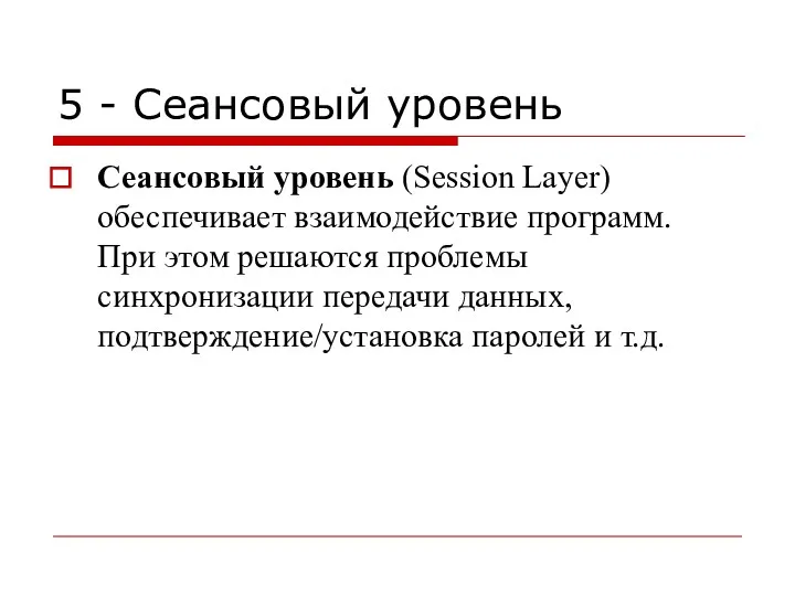 5 - Сеансовый уровень Сеансовый уровень (Session Layer) обеспечивает взаимодействие