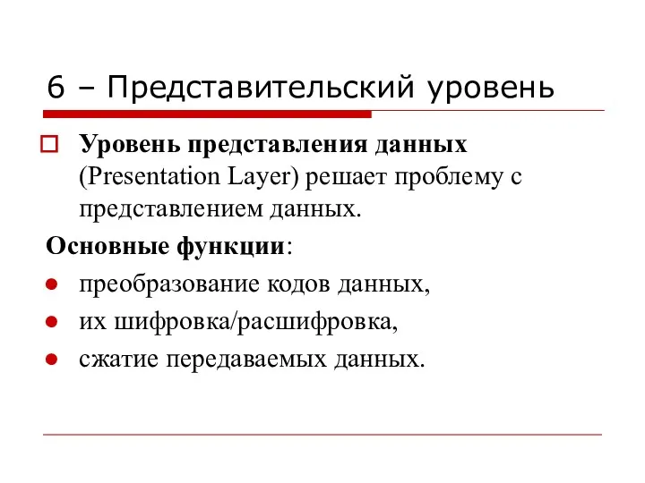 6 – Представительский уровень Уровень представления данных (Presentation Layer) решает