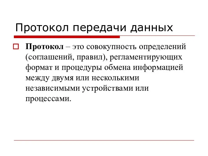 Протокол передачи данных Протокол – это совокупность определений (соглашений, правил),