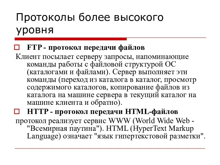 Протоколы более высокого уровня FTP - протокол передачи файлов Клиент