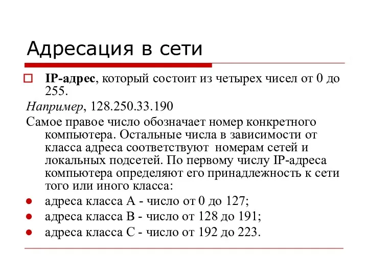 Адресация в сети IP-адрес, который состоит из четырех чисел от