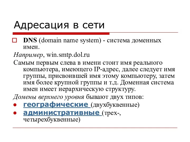 Адресация в сети DNS (domain name system) - система доменных