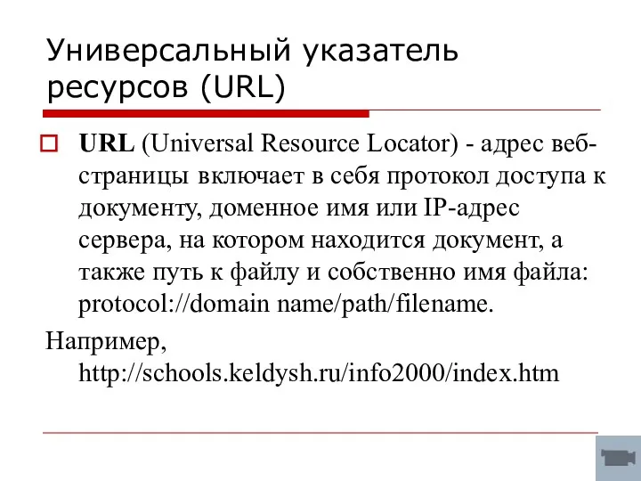 Универсальный указатель ресурсов (URL) URL (Universal Resource Locator) - адрес