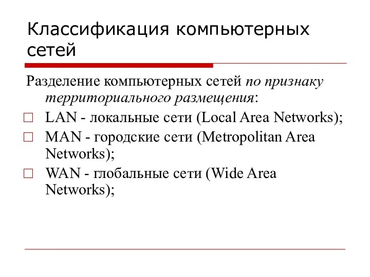 Классификация компьютерных сетей Разделение компьютерных сетей по признаку территориального размещения: