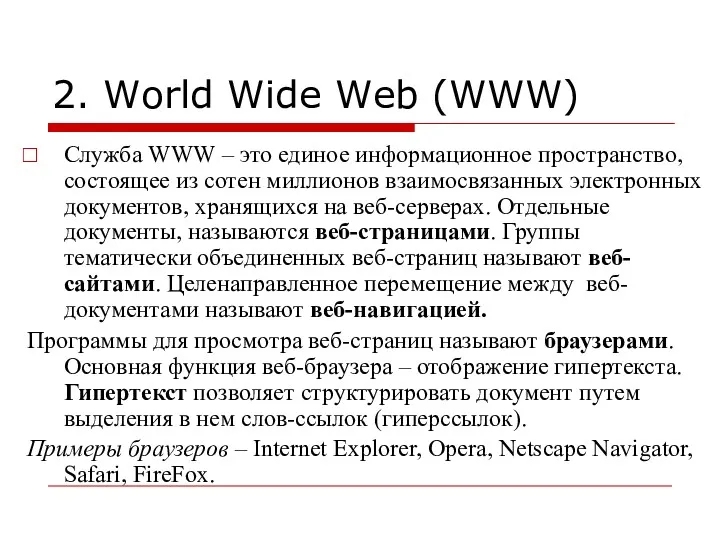 2. World Wide Web (WWW) Служба WWW – это единое