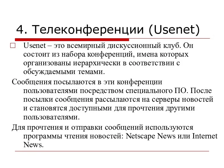 4. Телеконференции (Usenet) Usenet – это всемирный дискуссионный клуб. Он