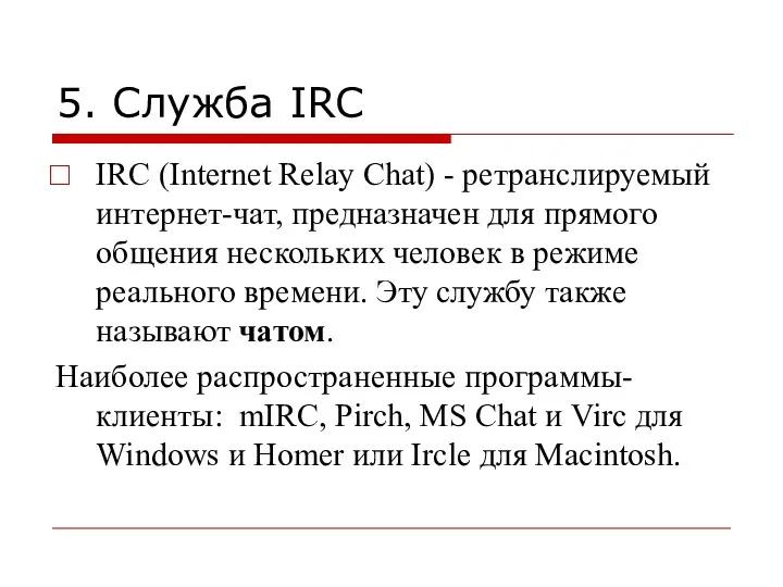 5. Служба IRC IRC (Internet Relay Chat) - ретранслируемый интернет-чат,