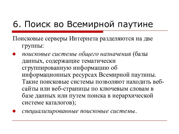 6. Поиск во Всемирной паутине Поисковые серверы Интернета разделяются на