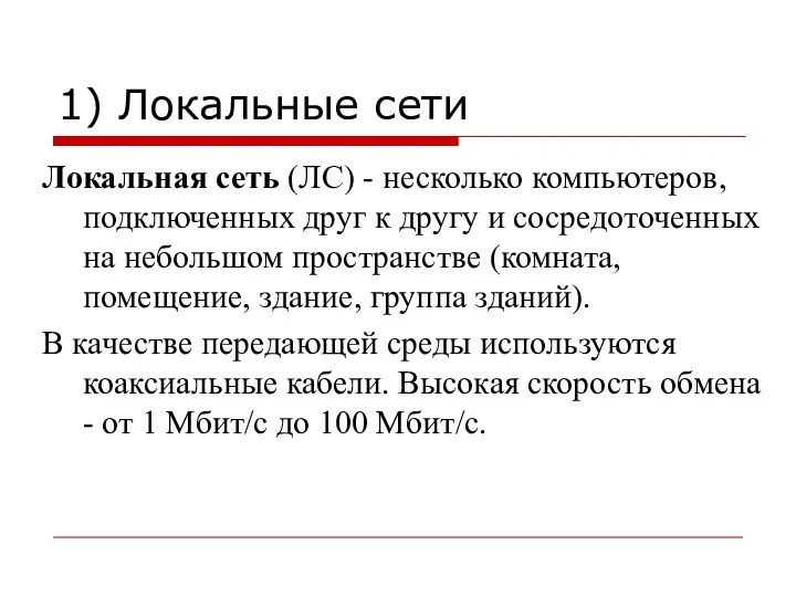 1) Локальные сети Локальная сеть (ЛС) - несколько компьютеров, подключенных