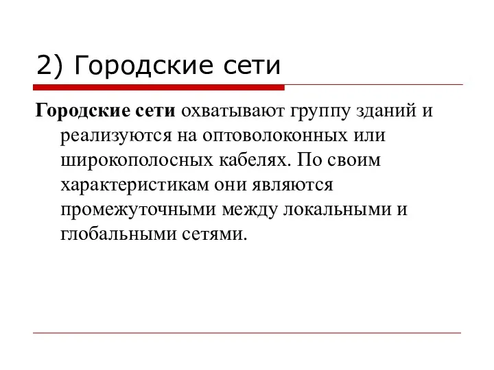 2) Городские сети Городские сети охватывают группу зданий и реализуются