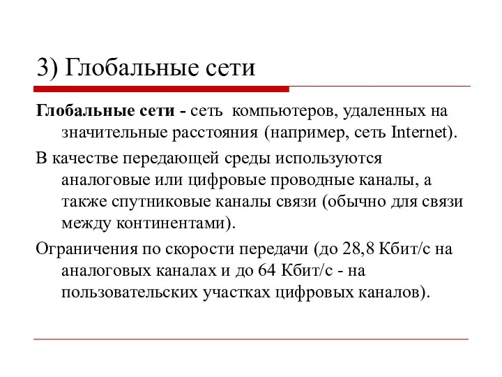 3) Глобальные сети Глобальные сети - сеть компьютеров, удаленных на